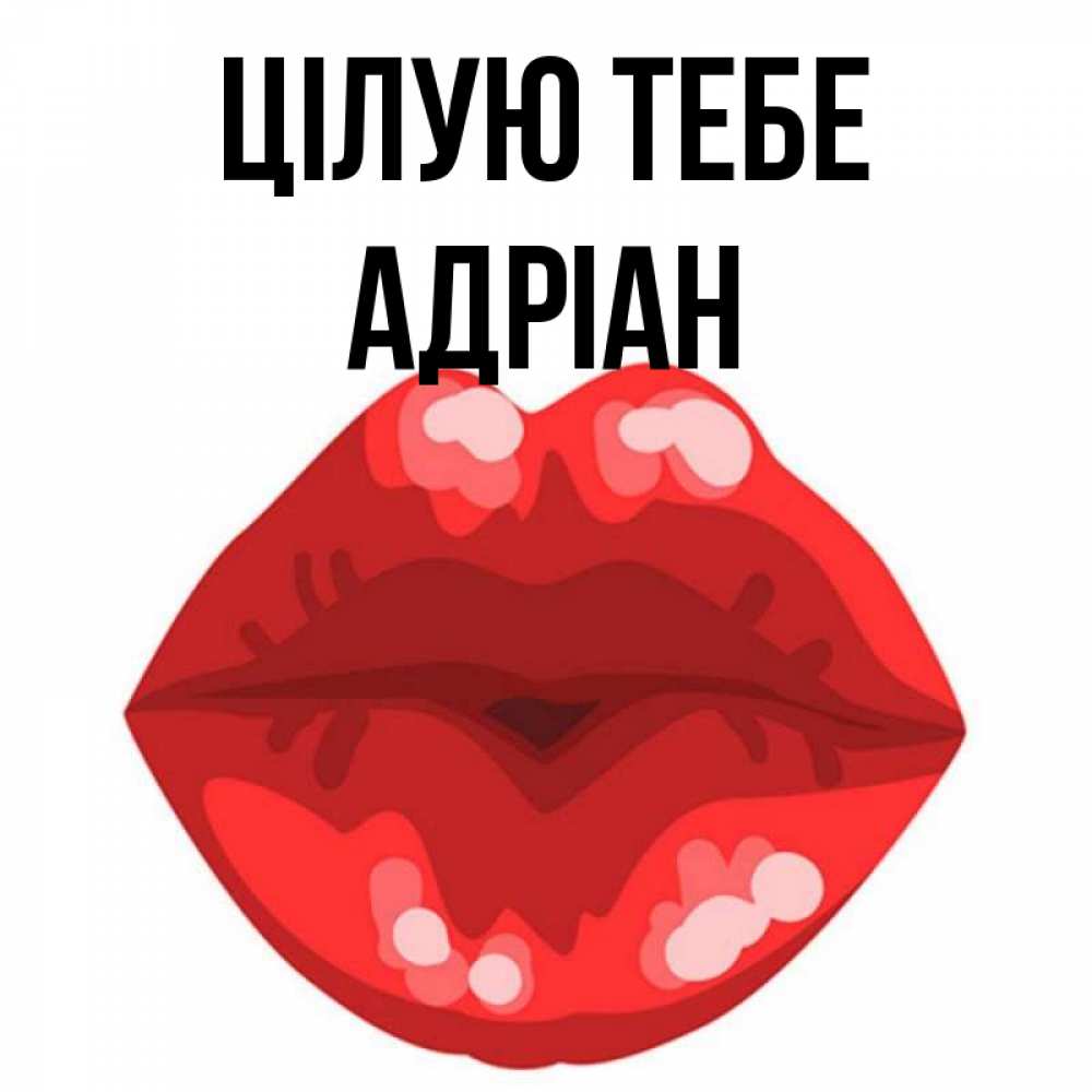 Открытка на каждый день з підписом, Адріан Цілую тебе отправить открытку с поцелуем бесплатно и скачать для парня Прикольна листівка з побажанням онлайн скачати безкоштовно 
