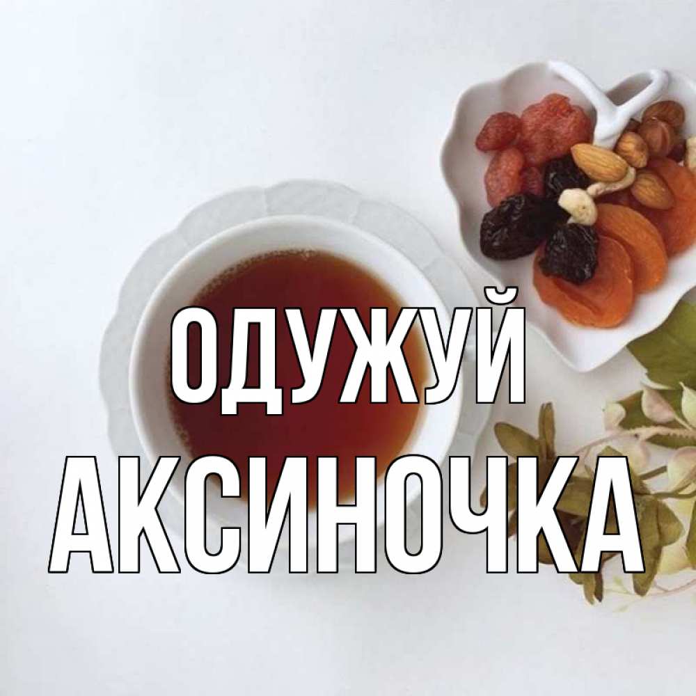 Открытка на каждый день з підписом, Аксиночка Одужуй неизвестные растения Прикольна листівка з побажанням онлайн скачати безкоштовно 