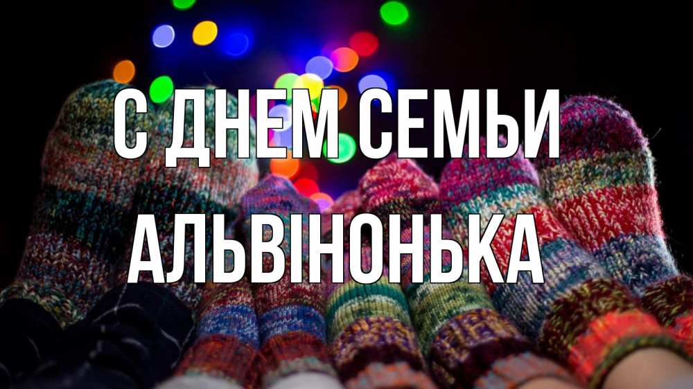 Открытка на каждый день з підписом, Альвінонька С днем семьи с днем семьи Прикольна листівка з побажанням онлайн скачати безкоштовно 