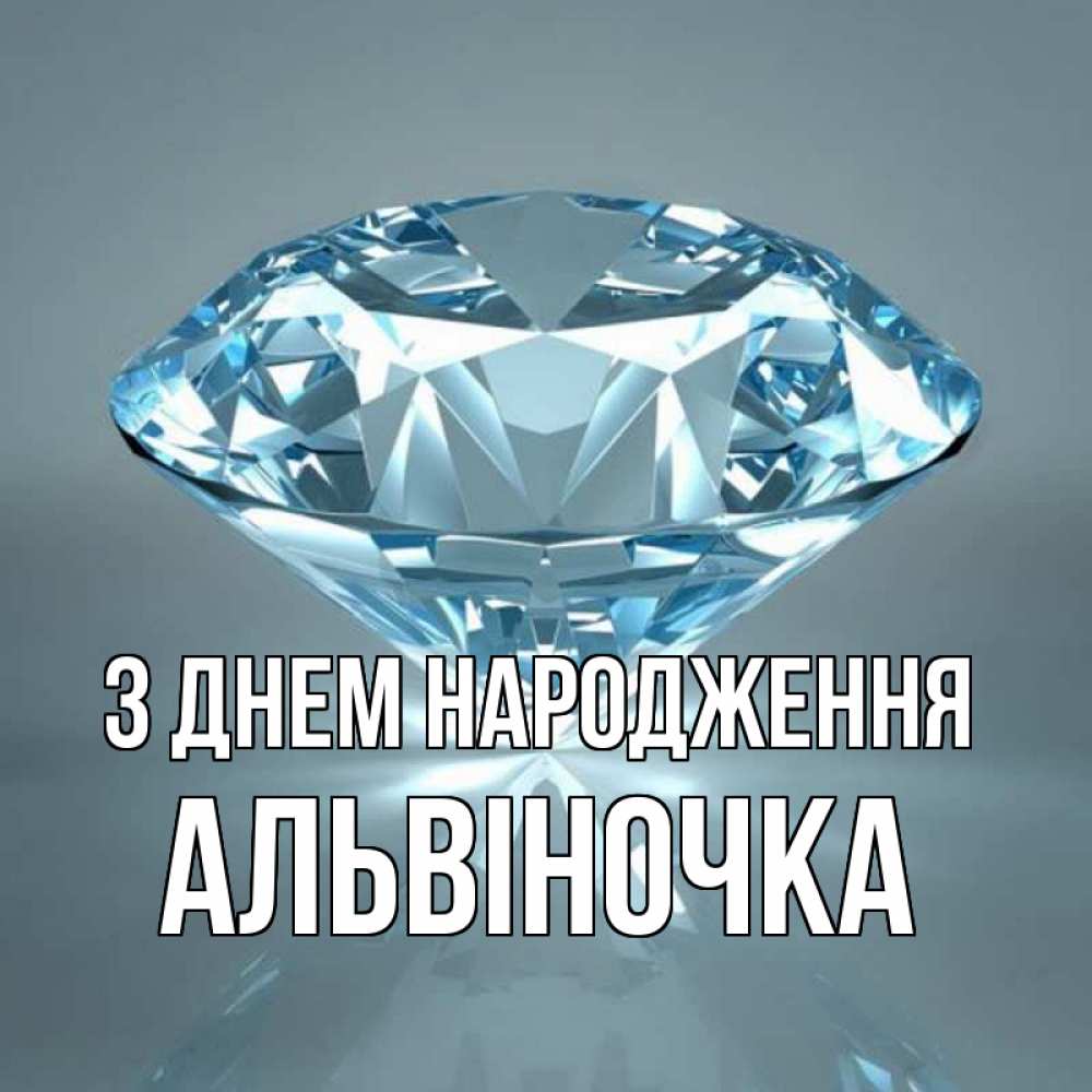 Открытка на каждый день з підписом, Альвіночка З Днем народження с бриллиантом голубого цвета Прикольна листівка з побажанням онлайн скачати безкоштовно 