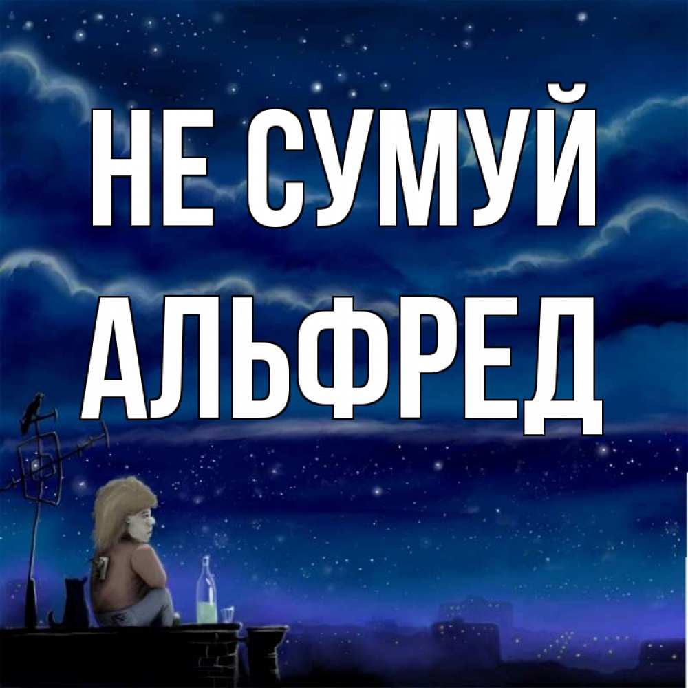 Открытка на каждый день з підписом, Альфред Не сумуй город с крыши Прикольна листівка з побажанням онлайн скачати безкоштовно 