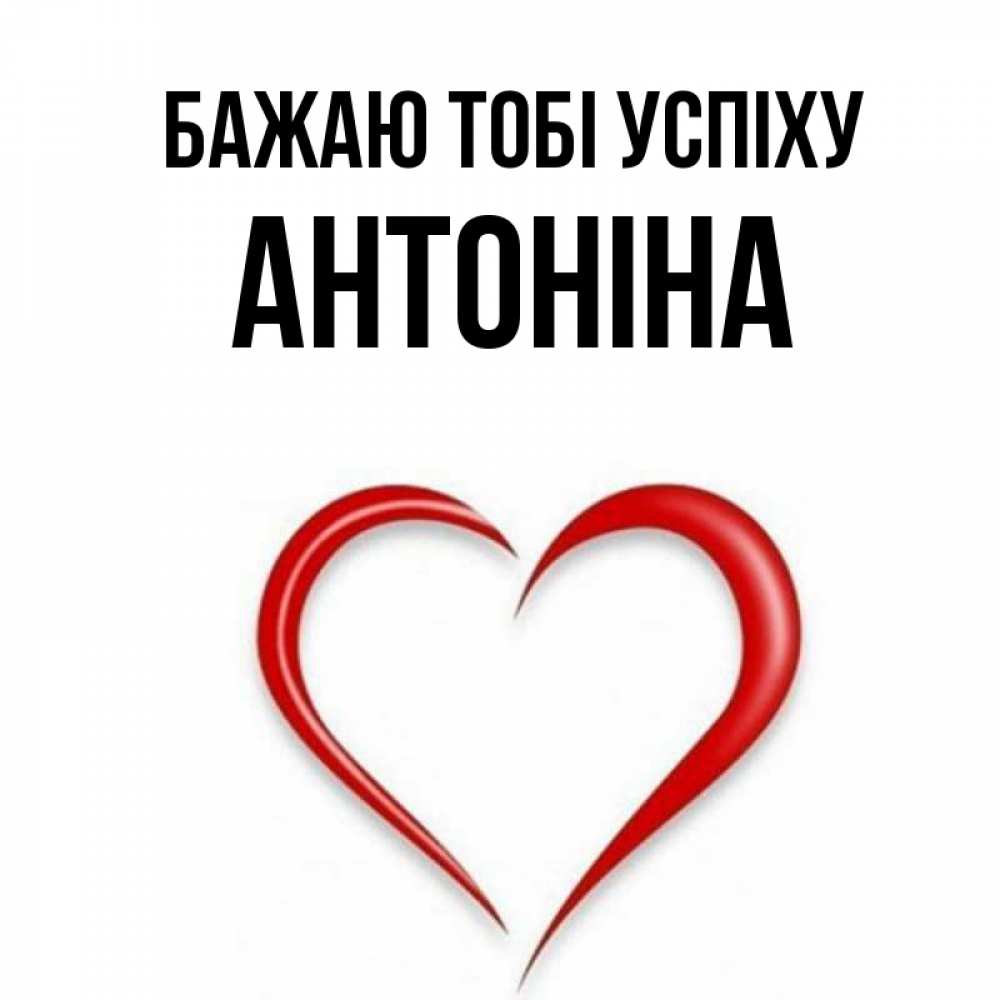 Открытка на каждый день з підписом, Антоніна Бажаю тобі успіху для удачливых людей Прикольна листівка з побажанням онлайн скачати безкоштовно 
