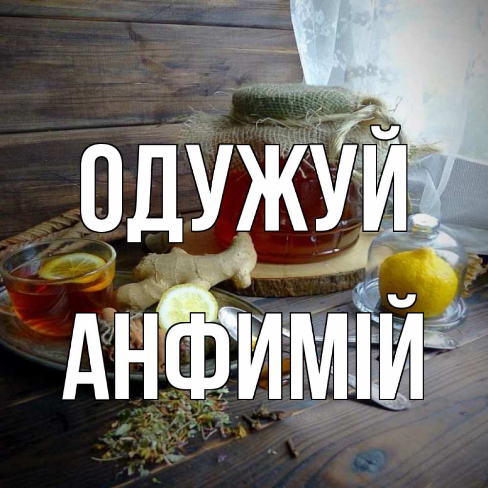 Открытка на каждый день з підписом, Анфимій Одужуй банка с медом Прикольна листівка з побажанням онлайн скачати безкоштовно 