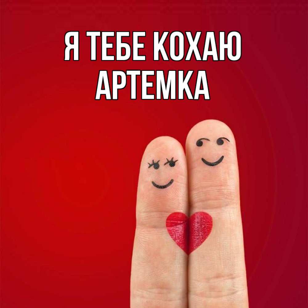 Открытка на каждый день з підписом, Артемка Я тебе кохаю одно целое Прикольна листівка з побажанням онлайн скачати безкоштовно 