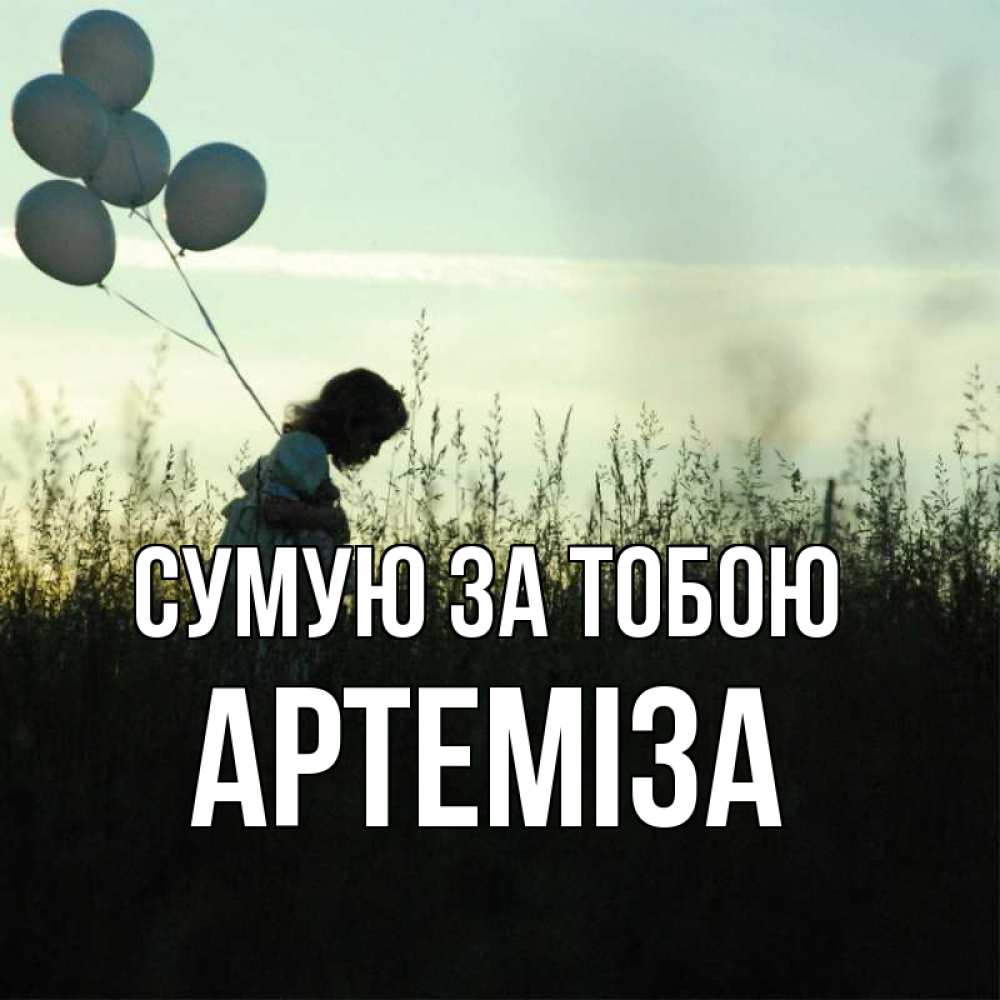 Открытка на каждый день з підписом, Артеміза Сумую за тобою приходи ко мне и давай дружить Прикольна листівка з побажанням онлайн скачати безкоштовно 