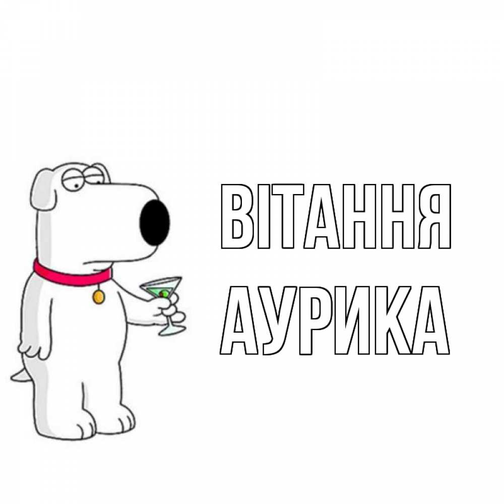 Открытка на каждый день з підписом, Аурика Вітання собака и коктейль Прикольна листівка з побажанням онлайн скачати безкоштовно 