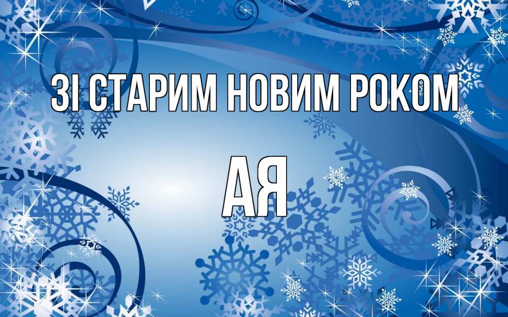 Открытка на каждый день з підписом, Ая Зі старим новим роком новый год Прикольна листівка з побажанням онлайн скачати безкоштовно 