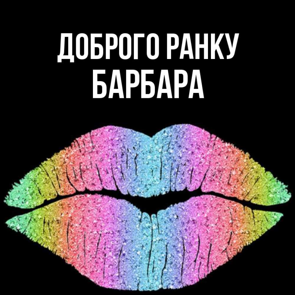 Открытка на каждый день з підписом, Барбара Доброго ранку радужные губы Прикольна листівка з побажанням онлайн скачати безкоштовно 