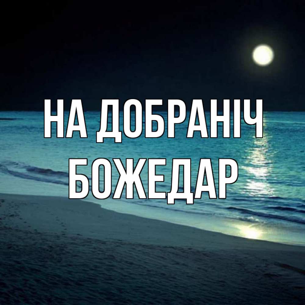 Открытка на каждый день з підписом, Божедар На добраніч нежное море ночью Прикольна листівка з побажанням онлайн скачати безкоштовно 