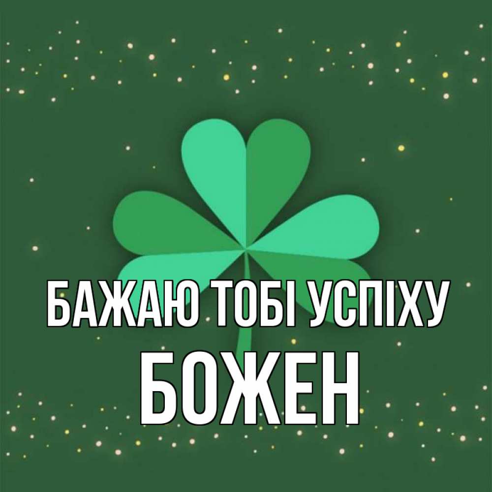 Открытка на каждый день з підписом, Божен Бажаю тобі успіху лист клевера Прикольна листівка з побажанням онлайн скачати безкоштовно 