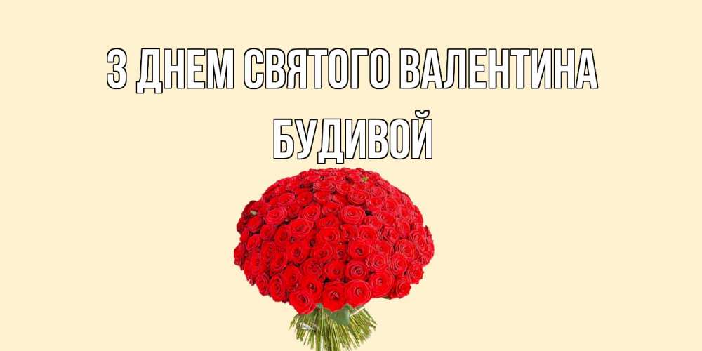 Открытка на каждый день з підписом, Будивой З Днем Святого Валентина валентинка для любимой девушки с именем Прикольна листівка з побажанням онлайн скачати безкоштовно 