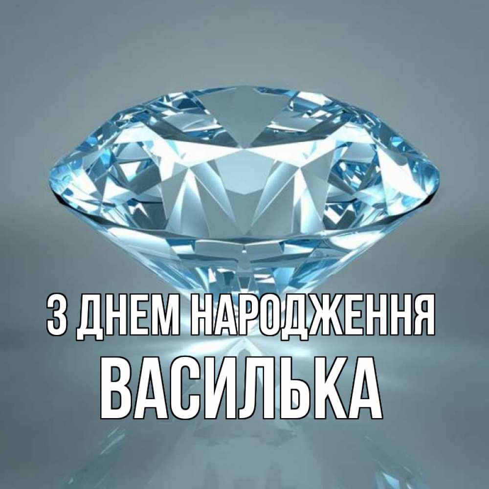 Открытка на каждый день з підписом, Василька З Днем народження с бриллиантом голубого цвета Прикольна листівка з побажанням онлайн скачати безкоштовно 