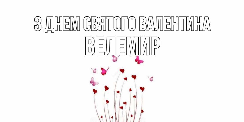 Открытка на каждый день з підписом, Велемир З Днем Святого Валентина валентинку подписать онлайн на день всех влюбленных Прикольна листівка з побажанням онлайн скачати безкоштовно 