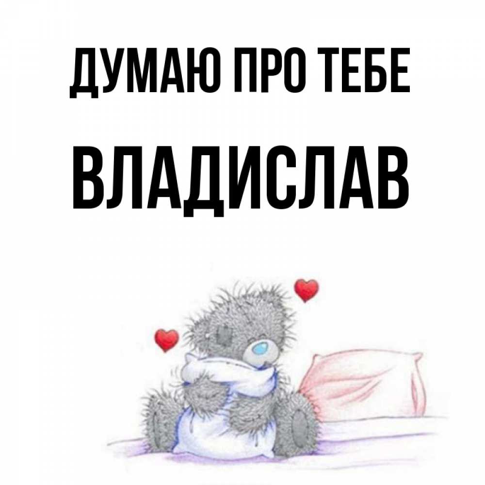 Открытка на каждый день з підписом, Владислав Думаю про тебе мишка на кровати Прикольна листівка з побажанням онлайн скачати безкоштовно 