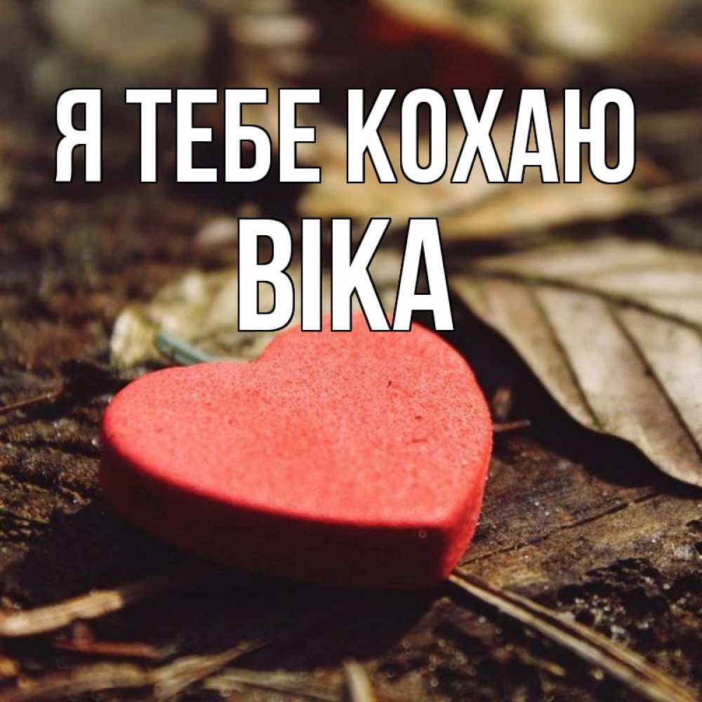 Открытка на каждый день з підписом, Віка Я тебе кохаю листья деревье 4 Прикольна листівка з побажанням онлайн скачати безкоштовно 