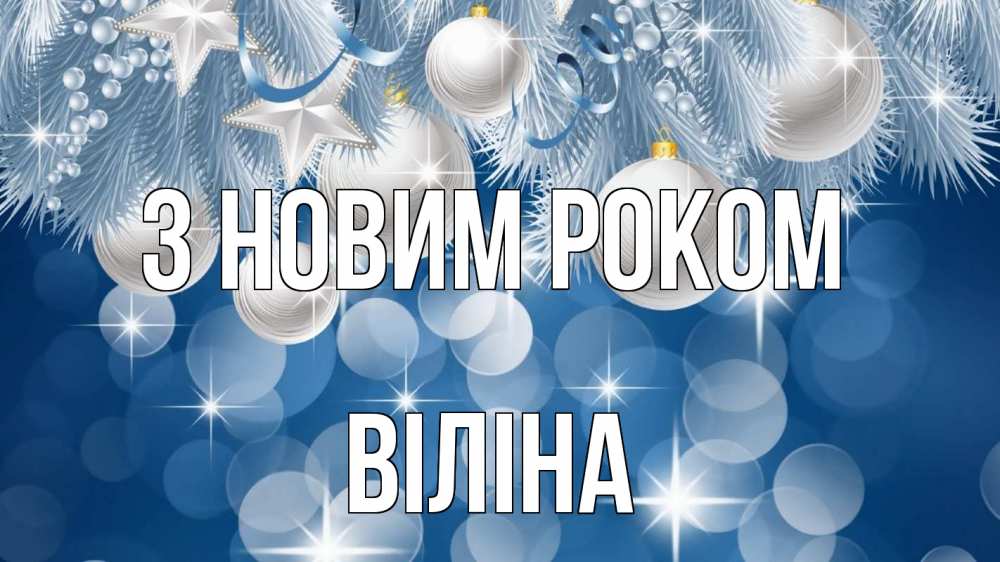 Открытка на каждый день з підписом, Віліна З новим роком елочные игрушки Прикольна листівка з побажанням онлайн скачати безкоштовно 