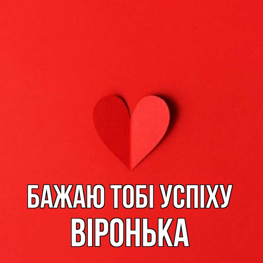 Открытка на каждый день з підписом, Віронька Бажаю тобі успіху пусть повезет для любимых 1 Прикольна листівка з побажанням онлайн скачати безкоштовно 