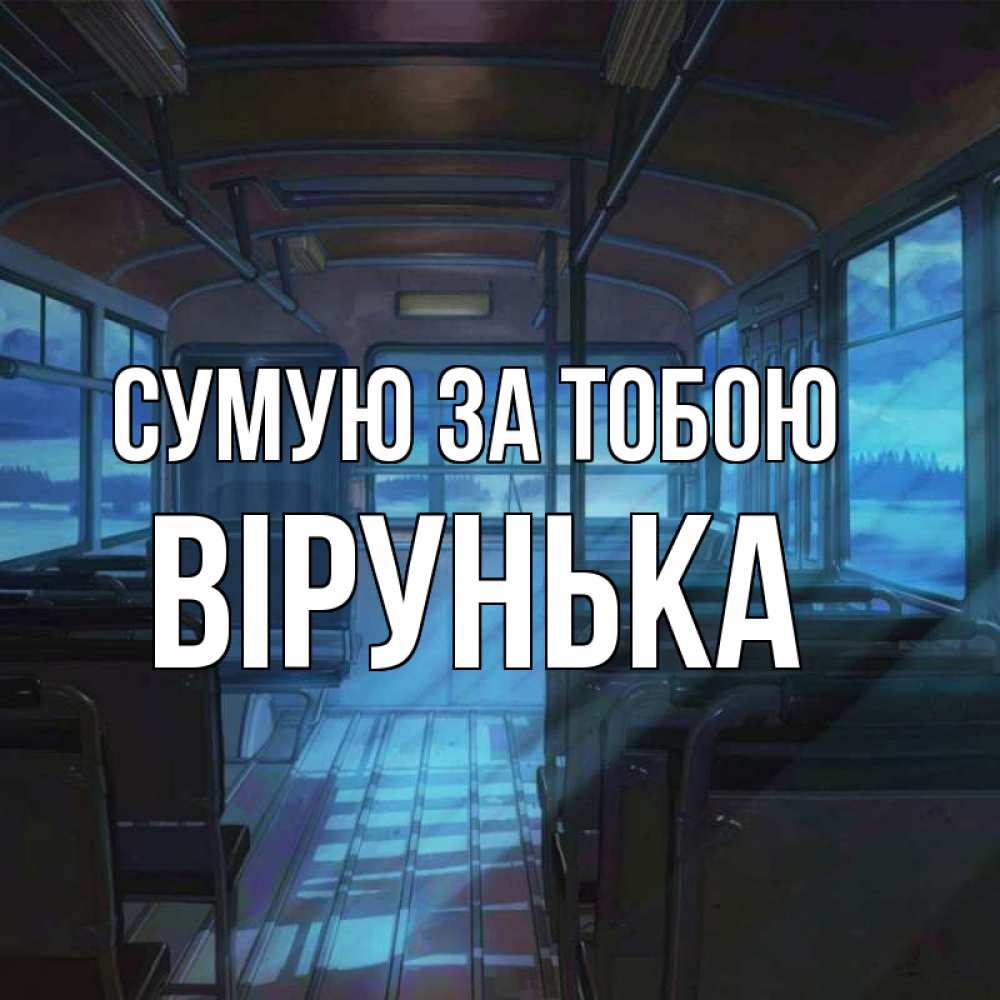 Открытка на каждый день з підписом, Вірунька Сумую за тобою тоска Прикольна листівка з побажанням онлайн скачати безкоштовно 
