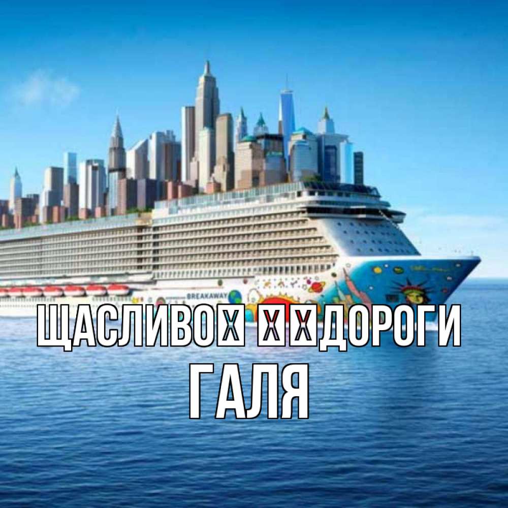 Открытка на каждый день з підписом, Галя Щасливої ​​дороги круизный лайнер с небоскребами Прикольна листівка з побажанням онлайн скачати безкоштовно 