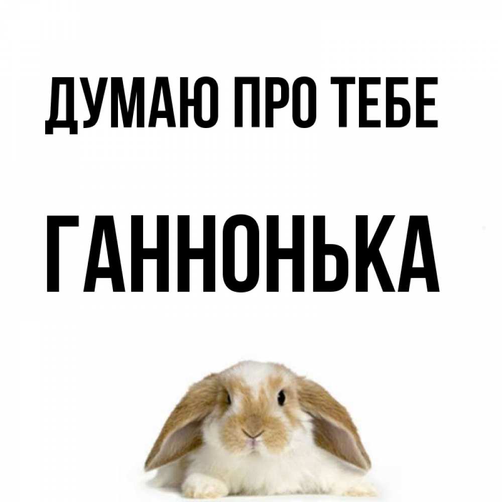 Открытка на каждый день з підписом, Ганнонька Думаю про тебе подписать своими руками онлайн Прикольна листівка з побажанням онлайн скачати безкоштовно 