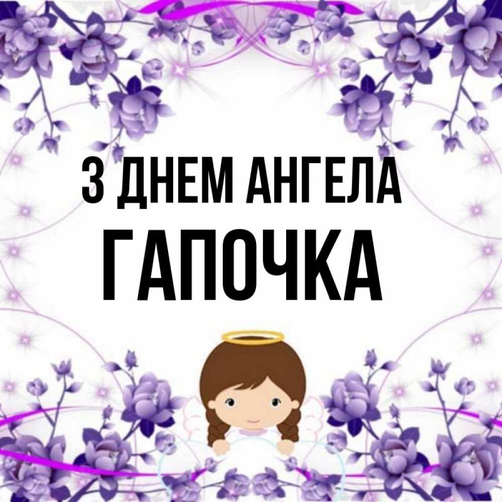 Открытка на каждый день з підписом, Гапочка З Днем ангела с именинами в рамочке Прикольна листівка з побажанням онлайн скачати безкоштовно 