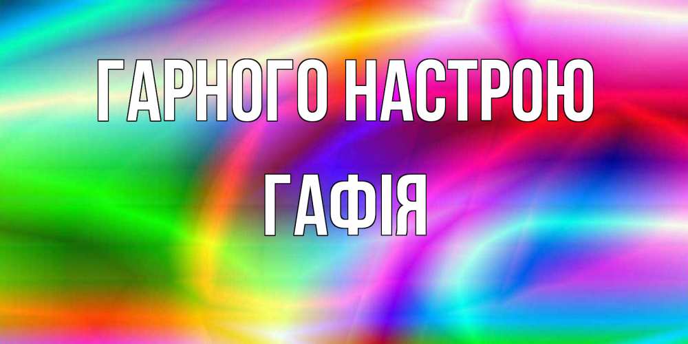 Открытка на каждый день з підписом, Гафія Гарного настрою радуга Прикольна листівка з побажанням онлайн скачати безкоштовно 