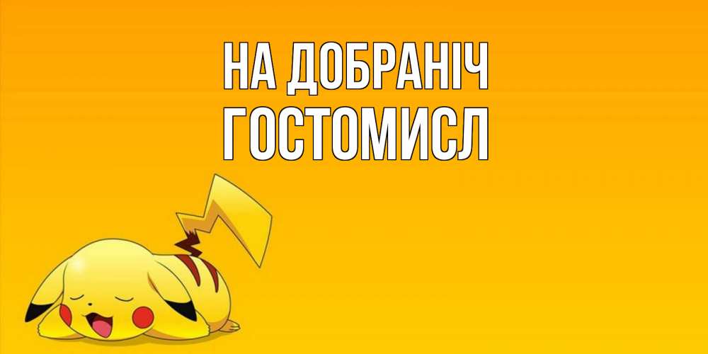Открытка на каждый день з підписом, Гостомисл На добраніч Сладких снов открытка с покемоном Прикольна листівка з побажанням онлайн скачати безкоштовно 