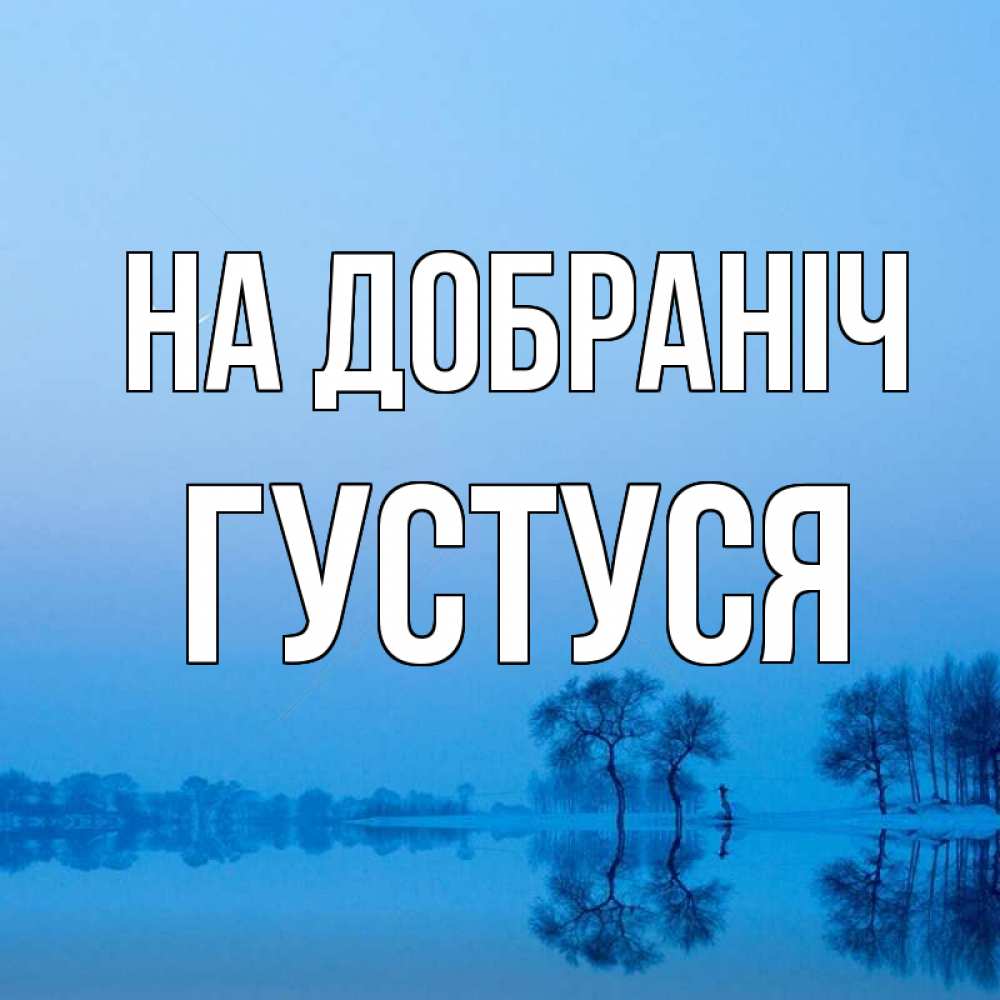 Открытка на каждый день з підписом, Густуся На добраніч весна Прикольна листівка з побажанням онлайн скачати безкоштовно 