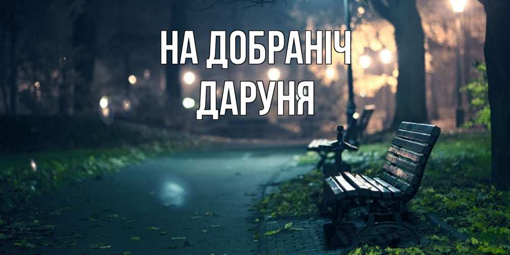 Открытка на каждый день з підписом, Даруня На добраніч открытка для пожелания сладких снов Прикольна листівка з побажанням онлайн скачати безкоштовно 