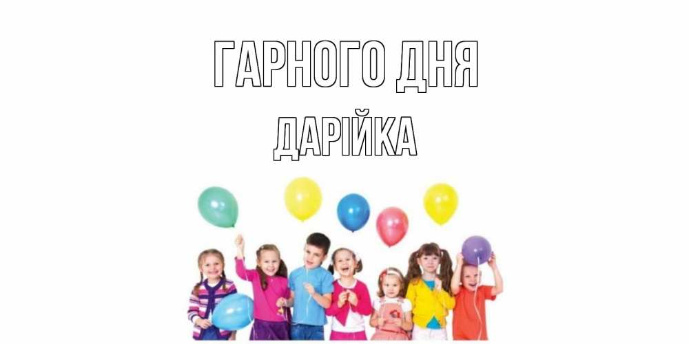 Открытка на каждый день з підписом, Дарійка Гарного дня открытка для ребенка Прикольна листівка з побажанням онлайн скачати безкоштовно 