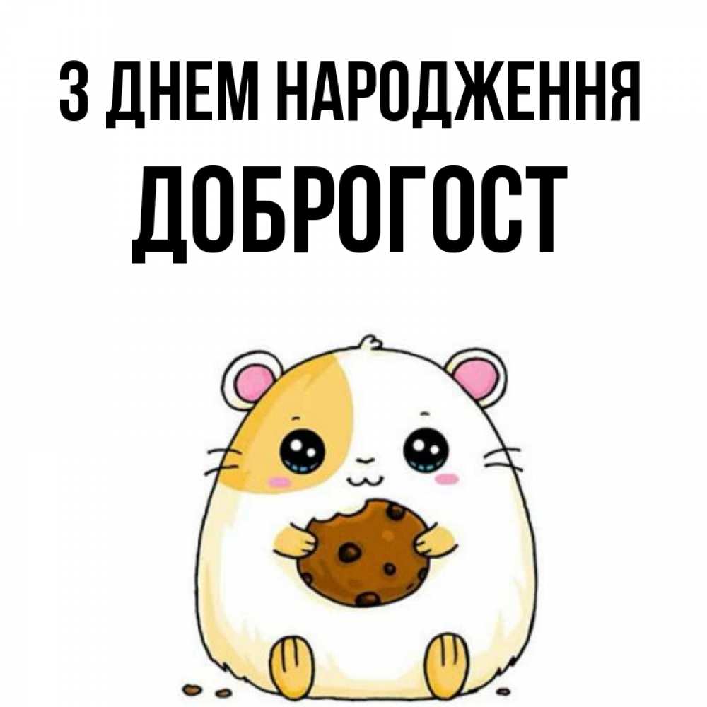 Открытка на каждый день з підписом, Доброгост З Днем народження с днюхой Прикольна листівка з побажанням онлайн скачати безкоштовно 