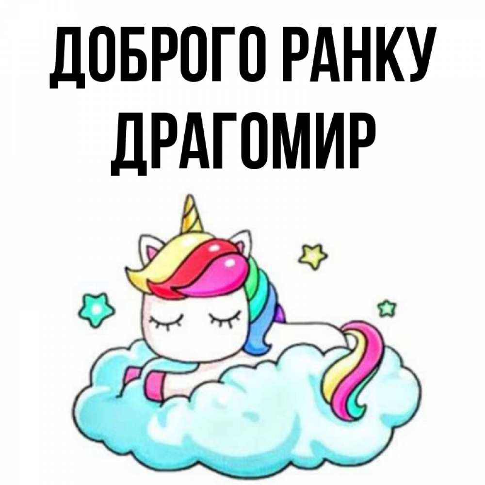 Открытка на каждый день з підписом, Драгомир Доброго ранку радужное утро Прикольна листівка з побажанням онлайн скачати безкоштовно 