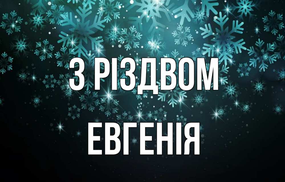 Открытка на каждый день з підписом, Евгенія З Різдвом Снежинки Прикольна листівка з побажанням онлайн скачати безкоштовно 