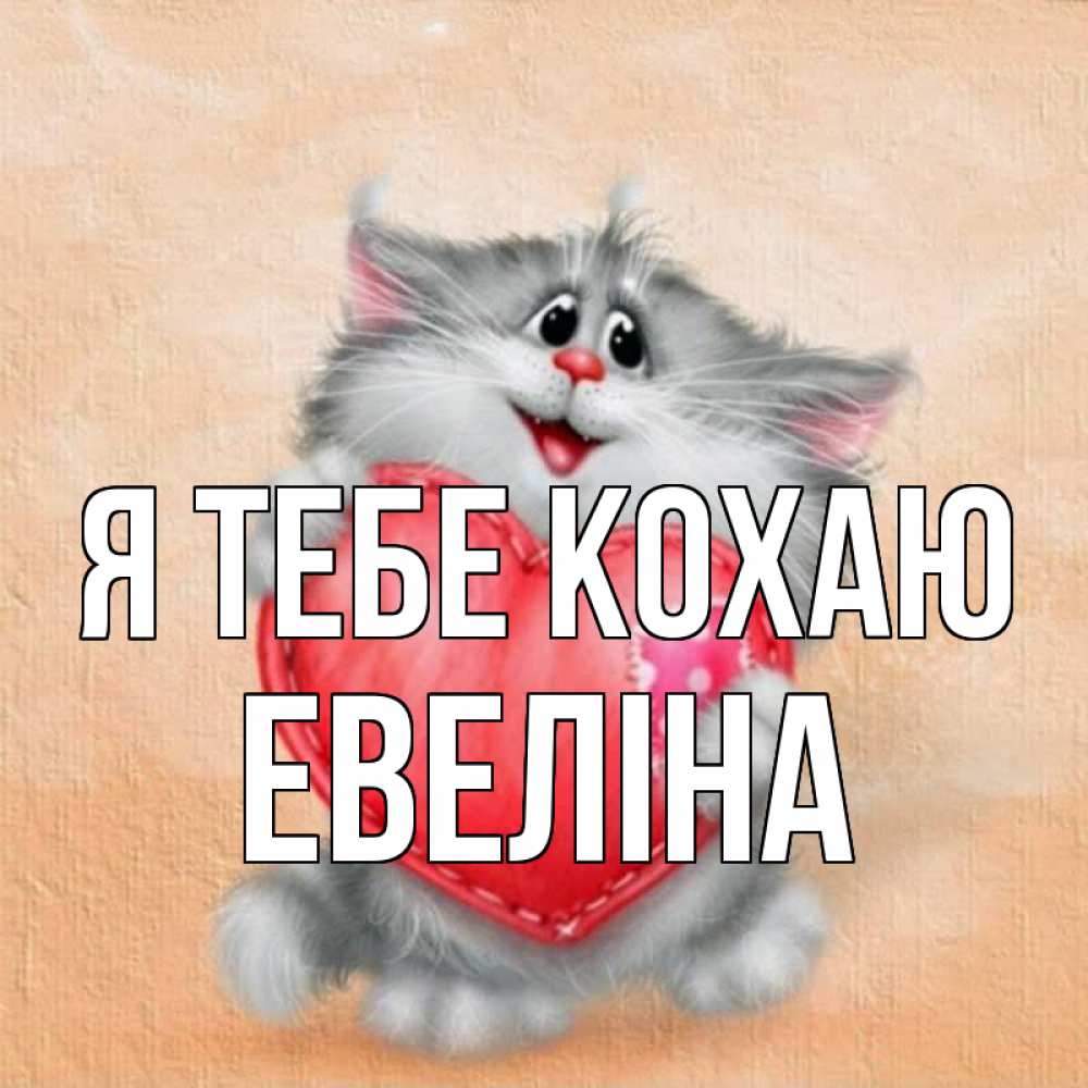 Открытка на каждый день з підписом, Евеліна Я тебе кохаю сердце с заплаткой Прикольна листівка з побажанням онлайн скачати безкоштовно 
