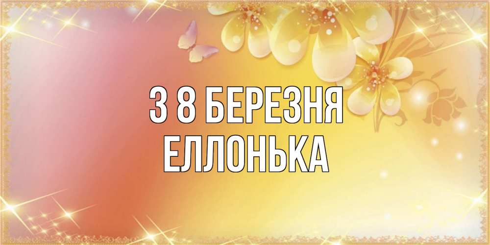 Открытка на каждый день з підписом, Еллонька З 8 БЕРЕЗНЯ бесплатные открытки на международный женский день Прикольна листівка з побажанням онлайн скачати безкоштовно 