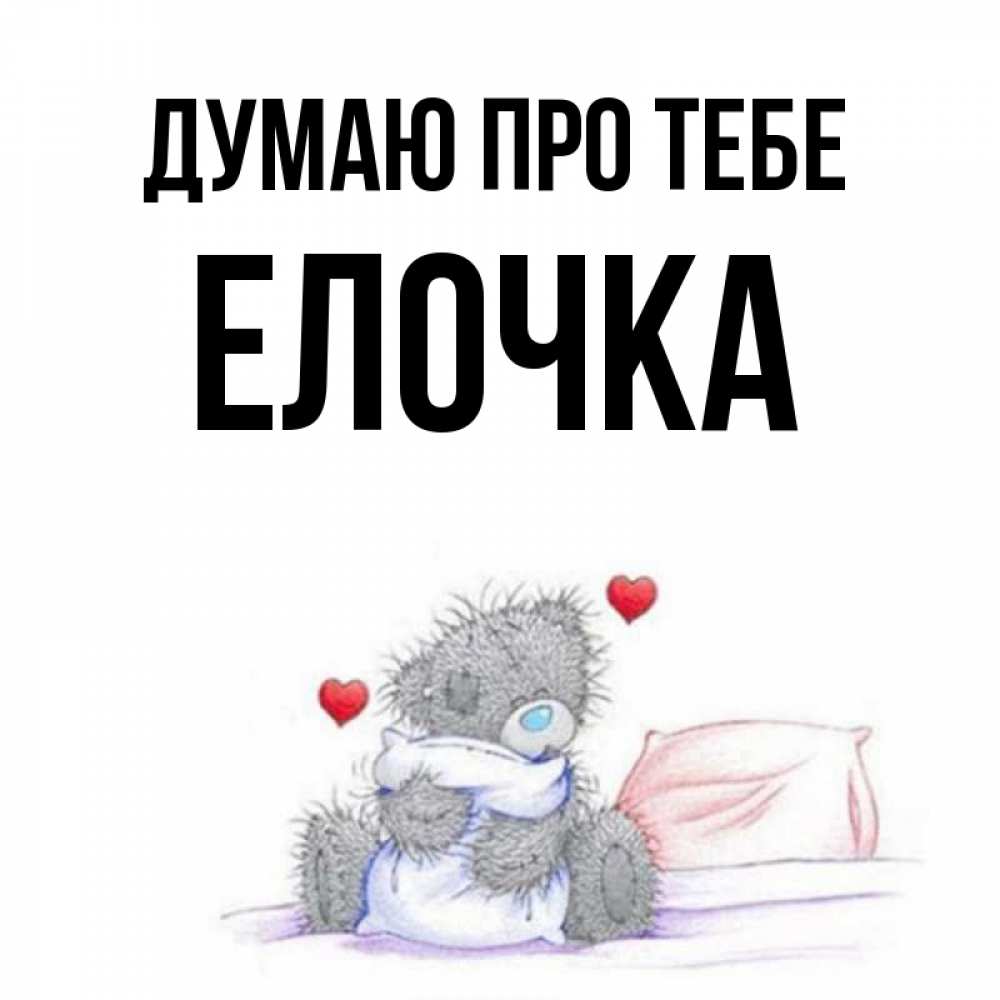 Открытка на каждый день з підписом, Елочка Думаю про тебе мишка на кровати Прикольна листівка з побажанням онлайн скачати безкоштовно 