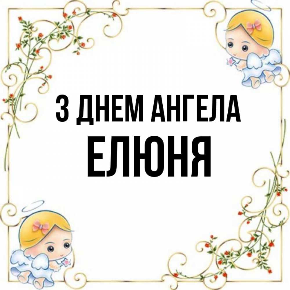 Открытка на каждый день з підписом, Елюня З Днем ангела девочки ангелы Прикольна листівка з побажанням онлайн скачати безкоштовно 