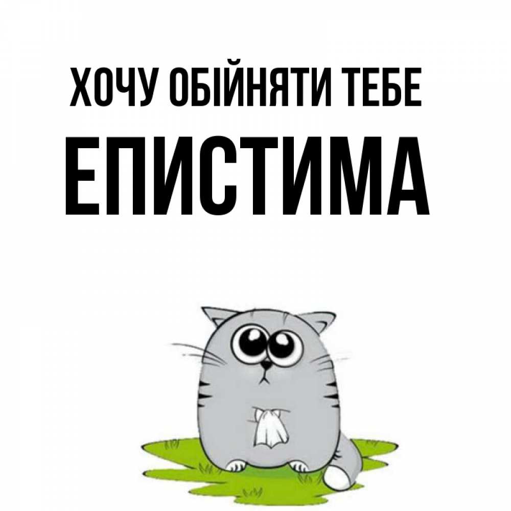 Открытка на каждый день з підписом, Епистима Хочу обійняти тебе котик теребит платочек сидя на травке Прикольна листівка з побажанням онлайн скачати безкоштовно 