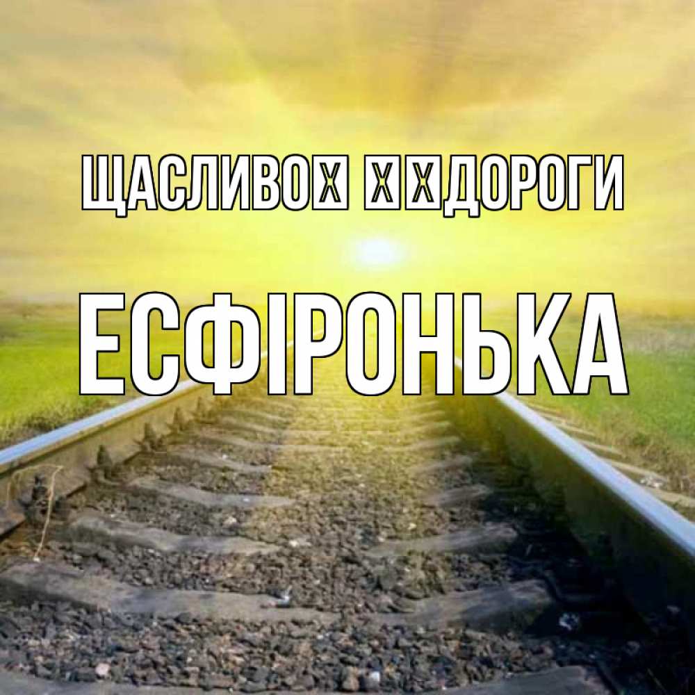 Открытка на каждый день з підписом, Есфіронька Щасливої ​​дороги красивая железная дорога Прикольна листівка з побажанням онлайн скачати безкоштовно 