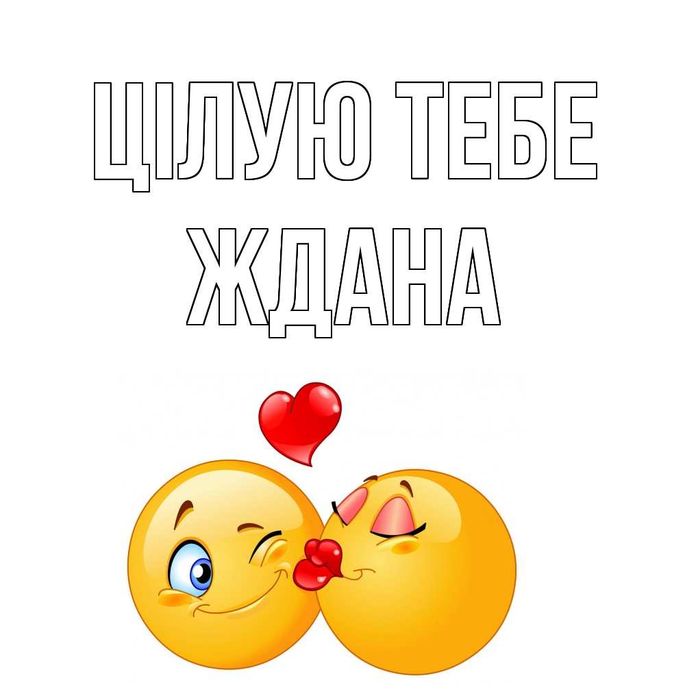 Открытка на каждый день з підписом, Ждана Цілую тебе поцелуйчик Прикольна листівка з побажанням онлайн скачати безкоштовно 