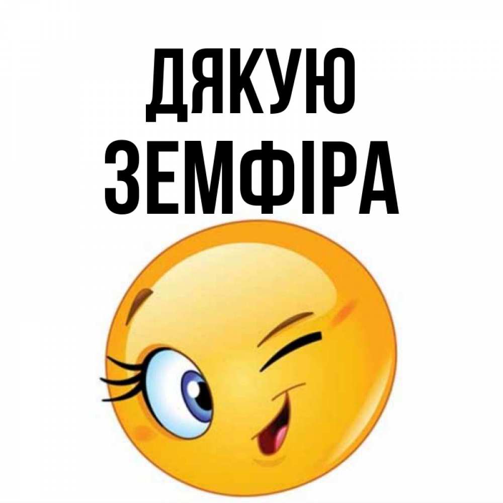 Открытка на каждый день з підписом, Земфіра Дякую открытка с подмигивающим смайлом Прикольна листівка з побажанням онлайн скачати безкоштовно 