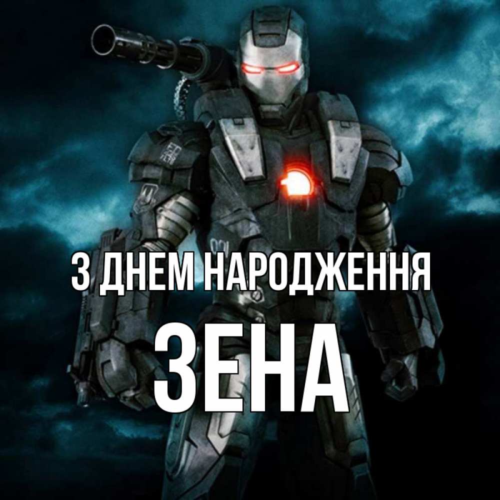 Открытка на каждый день з підписом, Зена З Днем народження марвел супергерой в новом костюме Прикольна листівка з побажанням онлайн скачати безкоштовно 