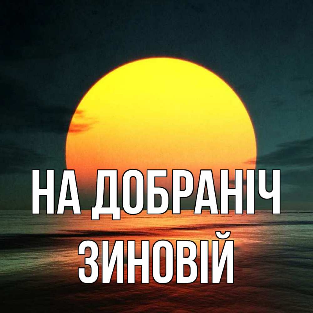 Открытка на каждый день з підписом, Зиновій На добраніч огромный диск солнц Прикольна листівка з побажанням онлайн скачати безкоштовно 
