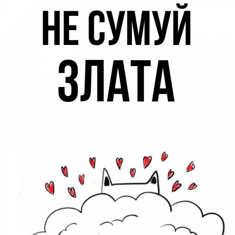 Открытка на каждый день з підписом, Злата Не сумуй облако и ушки котика с сердечками Прикольна листівка з побажанням онлайн скачати безкоштовно 