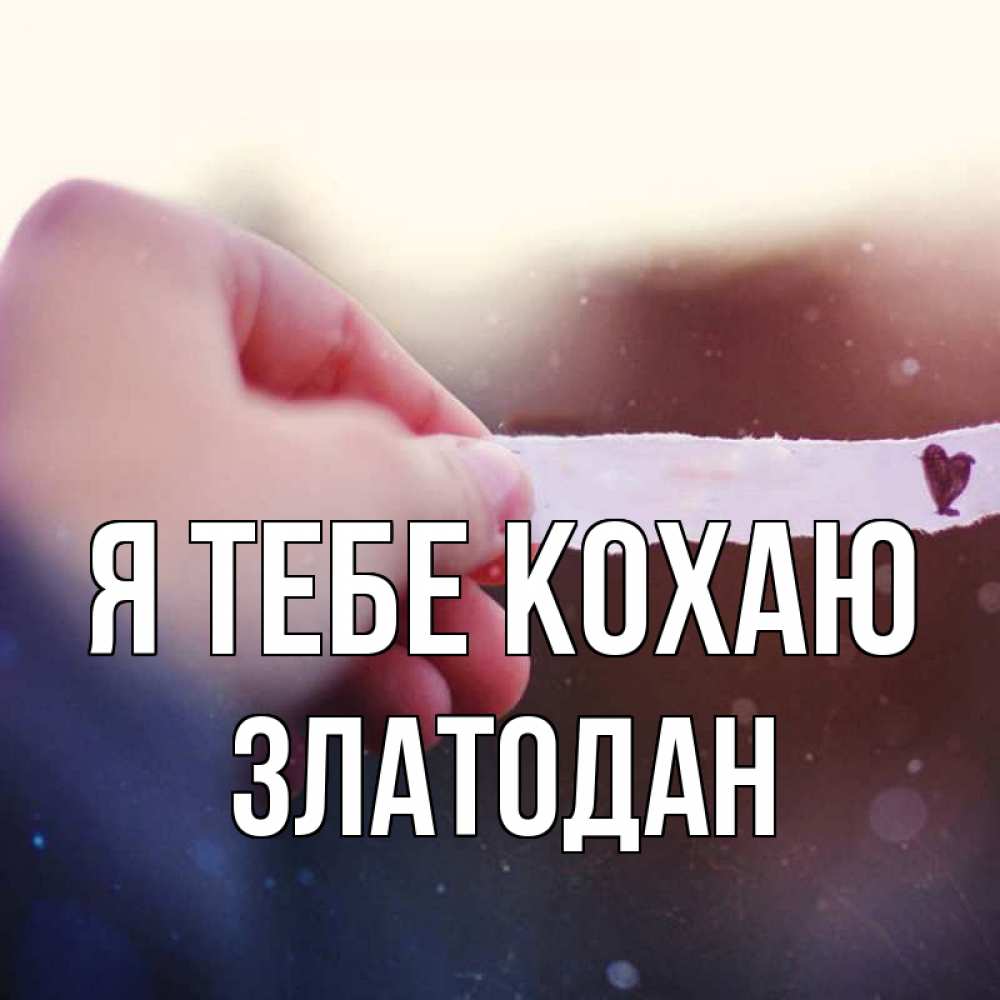 Открытка на каждый день з підписом, Златодан Я тебе кохаю для тебя Прикольна листівка з побажанням онлайн скачати безкоштовно 