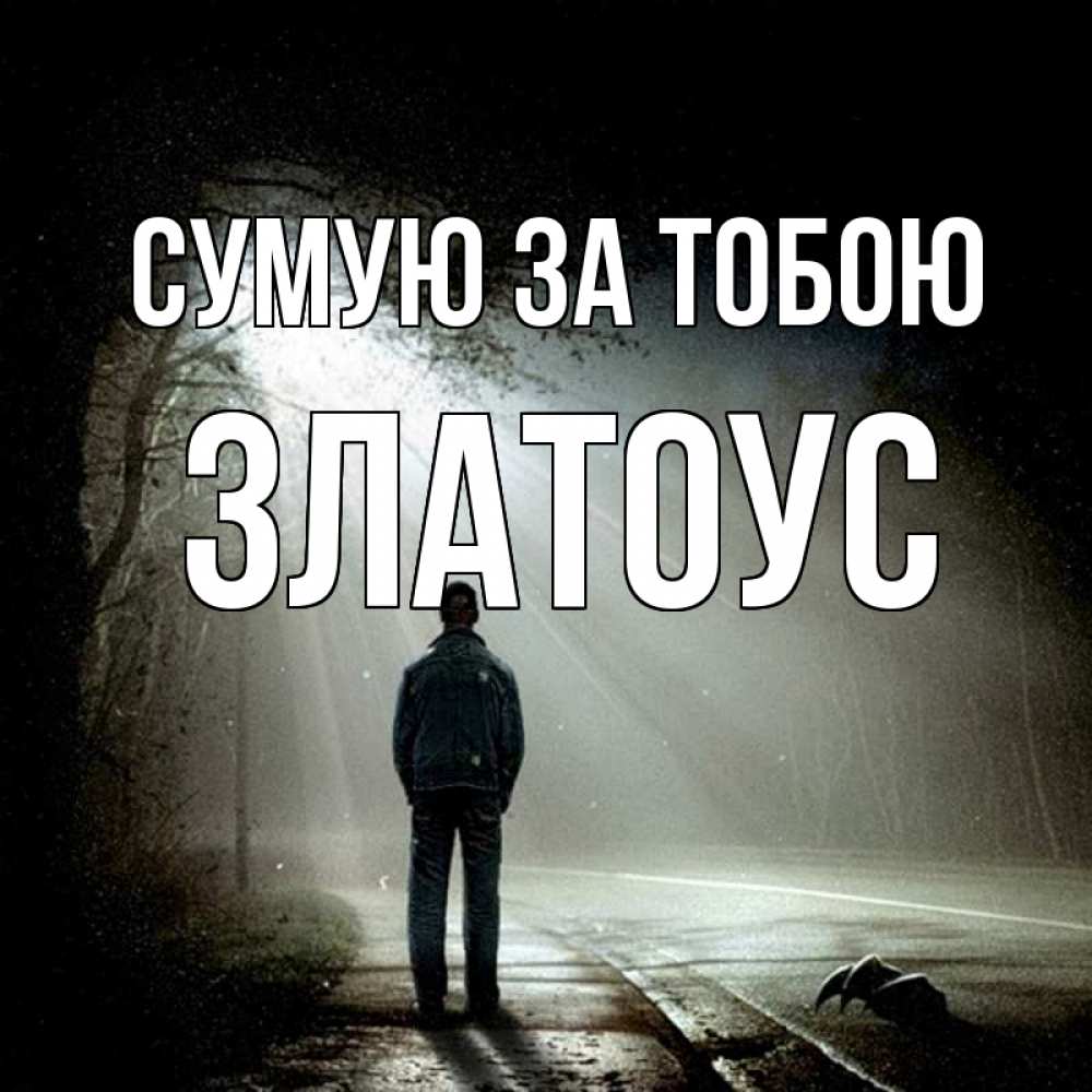 Открытка на каждый день з підписом, Златоус Сумую за тобою свет 1 Прикольна листівка з побажанням онлайн скачати безкоштовно 