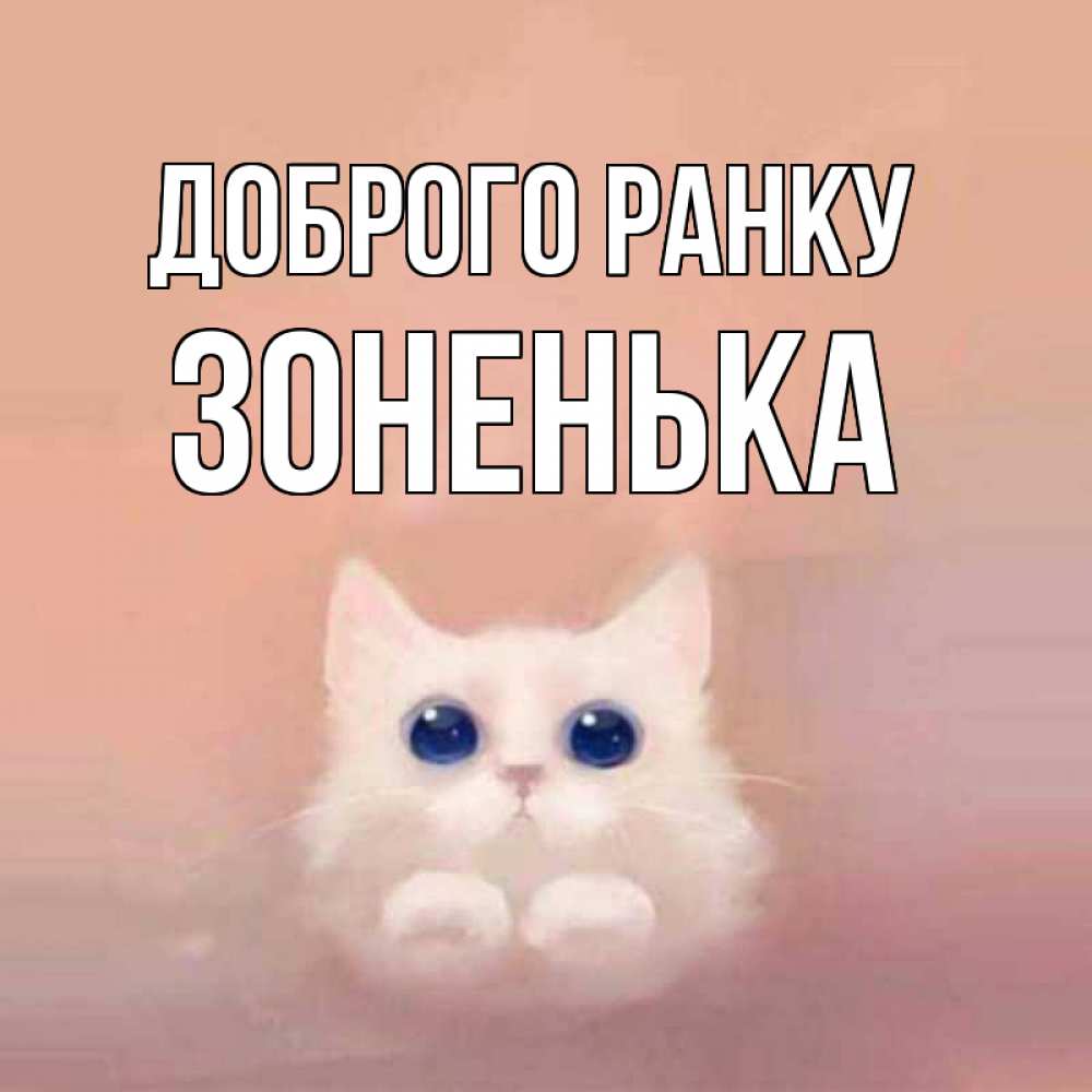 Открытка на каждый день з підписом, Зоненька Доброго ранку на розовом фоне Прикольна листівка з побажанням онлайн скачати безкоштовно 