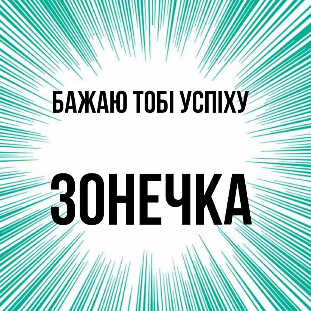 Открытка на каждый день з підписом, Зонечка Бажаю тобі успіху на удачу Прикольна листівка з побажанням онлайн скачати безкоштовно 
