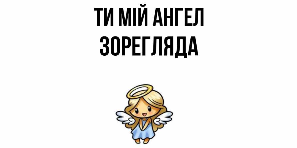 Открытка на каждый день з підписом, Зорегляда Ти мій ангел ангел Прикольна листівка з побажанням онлайн скачати безкоштовно 