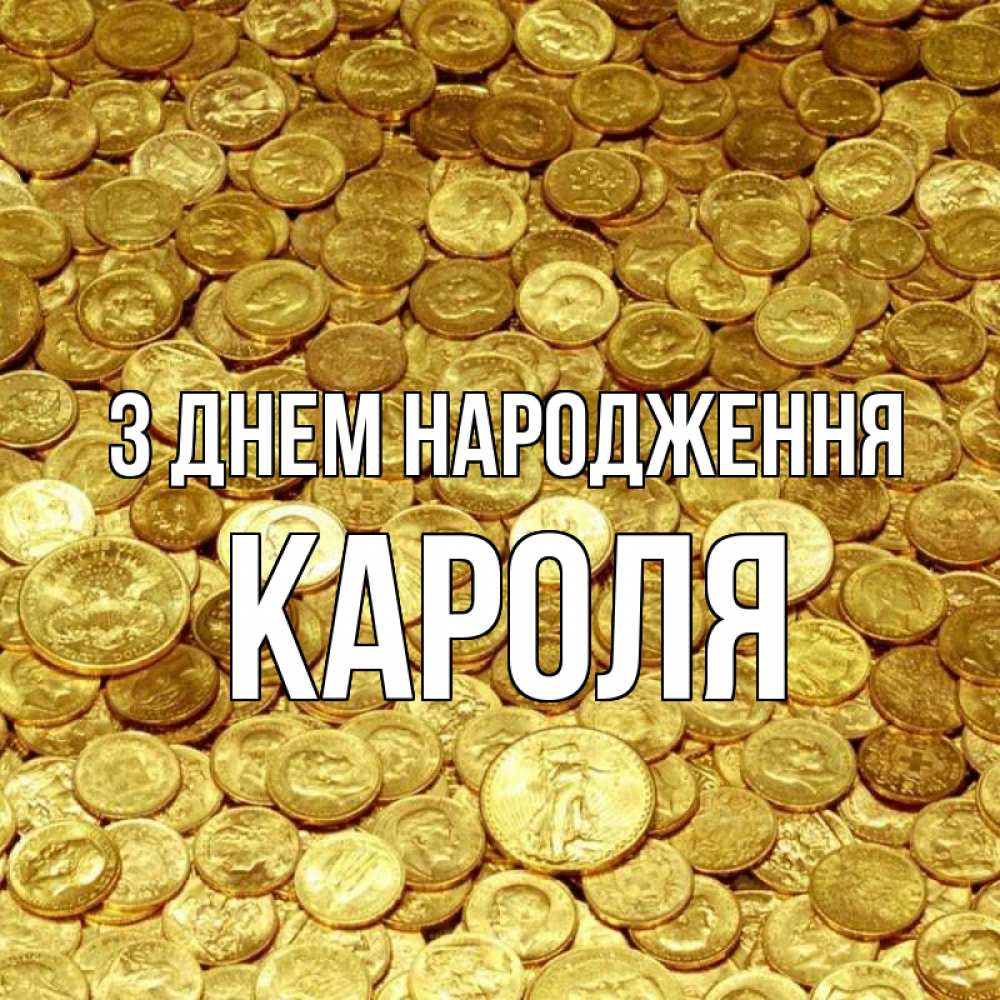 Открытка на каждый день з підписом, Кароля З Днем народження с пожеланием разбогатеть Прикольна листівка з побажанням онлайн скачати безкоштовно 